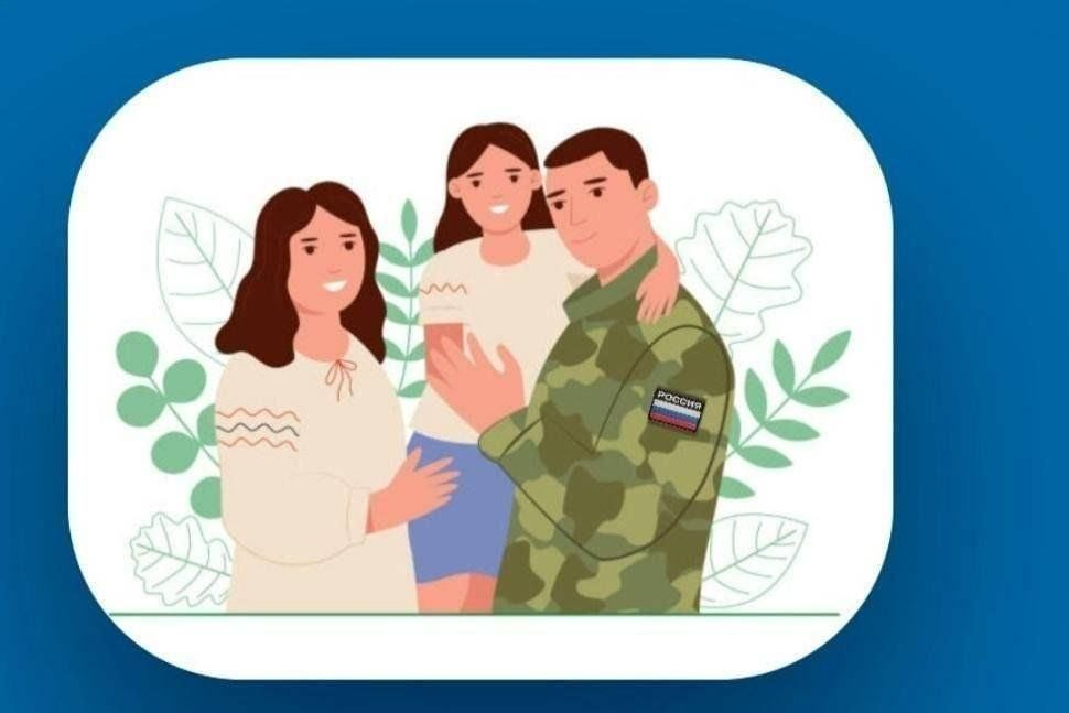 Поддержка участников СВО и членов их семей.